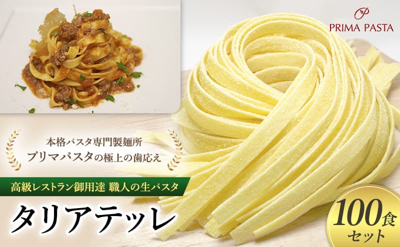 パスタ 高級レストラン御用達 職人の生パスタ「タリアテッレ 100食セット」 ~本格パスタ専門製麺所「プリマパスタ」の極上の歯応え~【1103-100】