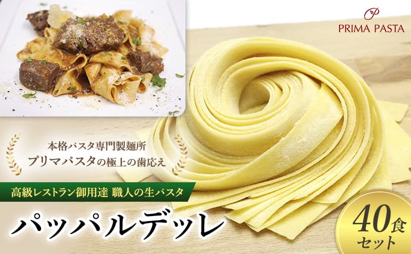 パスタ 高級レストラン御用達 職人の生パスタ「パッパルデッレ 40食セット」 ~本格パスタ専門製麺所「プリマパスタ」の極上の歯応え~【1114-40】