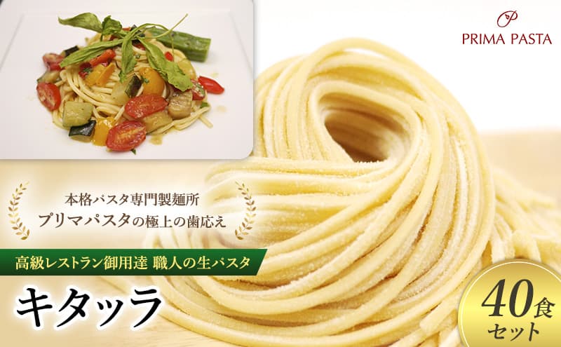 パスタ 高級レストラン御用達 職人の生パスタ「キタッラ 40食セット」 ~本格パスタ専門製麺所「プリマパスタ」の極上の歯応え~【1207-40】