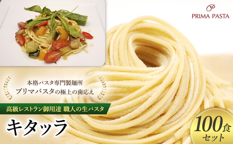 パスタ 高級レストラン御用達 職人の生パスタ「キタッラ 100食セット」 ~本格パスタ専門製麺所「プリマパスタ」の極上の歯応え~【1207-100】