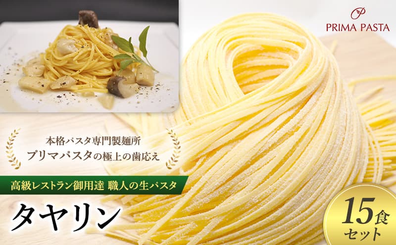 パスタ 高級レストラン御用達 職人の生パスタ「タヤリン 15食セット」 ~本格パスタ専門製麺所「プリマパスタ」の極上の歯応え~【4136-15】