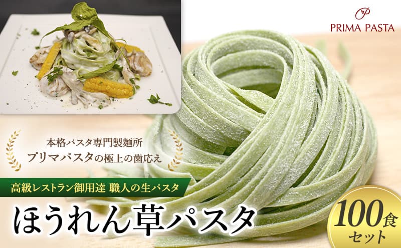 パスタ 高級レストラン御用達 職人の生パスタ「ほうれん草パスタ 100食セット」 ~本格パスタ専門製麺所「プリマパスタ」の極上の歯応え~【1603-100】