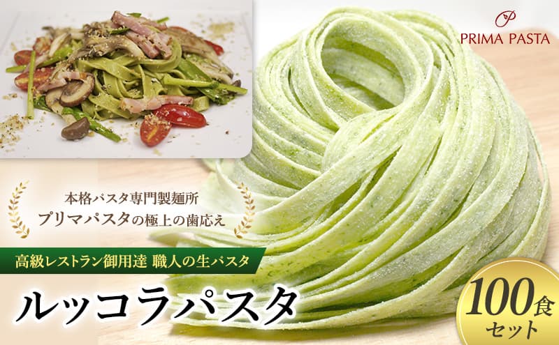 パスタ 高級レストラン御用達 職人の生パスタ「ルッコラパスタ 100食セット」 ~本格パスタ専門製麺所「プリマパスタ」の極上の歯応え~【1233-100】