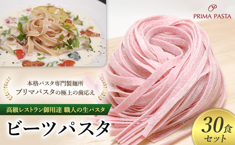 パスタ 高級レストラン御用達 職人の生パスタ「ビーツパスタ 30食セット」 ~本格パスタ専門製麺所「プリマパスタ」の極上の歯応え~【1253-30】