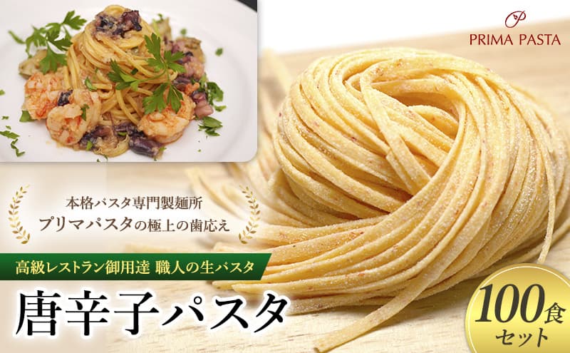 パスタ 高級レストラン御用達 職人の生パスタ「唐辛子パスタ 100食セット」 ~本格パスタ専門製麺所「プリマパスタ」の極上の歯応え~【1501-100】