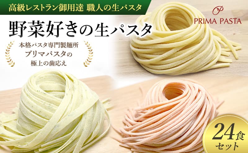 パスタ 高級レストラン御用達 職人の生パスタ「野菜好きの生パスタ 24食セット」 ~本格パスタ専門製麺所「プリマパスタ」の極上の歯応え~【1207-1268-1303-24】