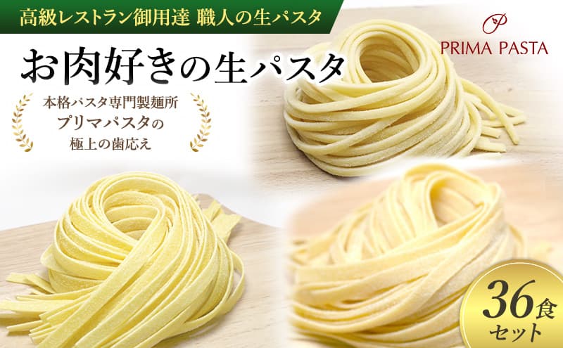 パスタ 高級レストラン御用達 職人の生パスタ「お肉好きの生パスタ 36食セット」 ~本格パスタ専門製麺所「プリマパスタ」の極上の歯応え~【1803-2001-1114-36】