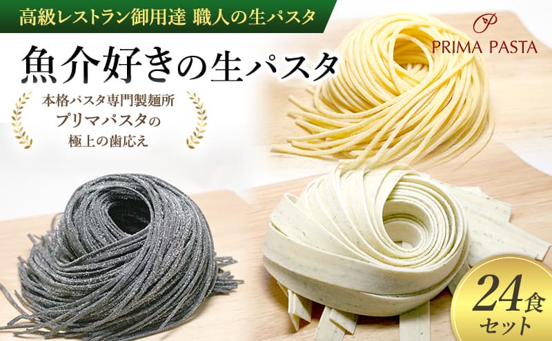 パスタ 高級レストラン御用達 職人の生パスタ「魚介好きの生パスタ 24食セット」 ~本格パスタ専門製麺所「プリマパスタ」の極上の歯応え~【1434-1221-1984-24】