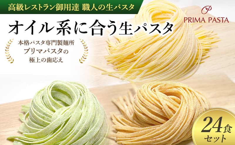 パスタ 高級レストラン御用達 職人の生パスタ「オイル系に合う生パスタ 24食セット」 ~本格パスタ専門製麺所「プリマパスタ」の極上の歯応え~【4136-1501-1233-24】