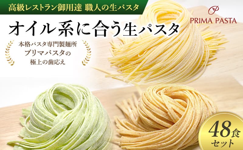 パスタ 高級レストラン御用達 職人の生パスタ「オイル系に合う生パスタ 48食セット」 ~本格パスタ専門製麺所「プリマパスタ」の極上の歯応え~【4136-1501-1233-48】
