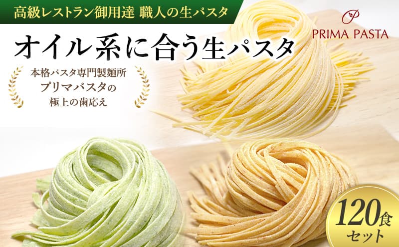 パスタ 高級レストラン御用達 職人の生パスタ「オイル系に合う生パスタ 120食セット」 ~本格パスタ専門製麺所「プリマパスタ」の極上の歯応え~【4136-1501-1233-120】