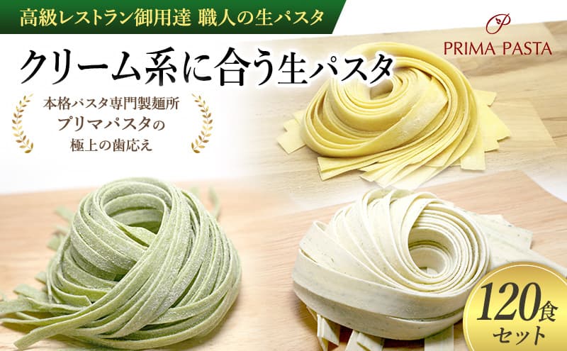 パスタ 高級レストラン御用達 職人の生パスタ「クリーム系に合う生パスタ 120食セット」 ~本格パスタ専門製麺所「プリマパスタ」の極上の歯応え~【1987-1603-1114-120】