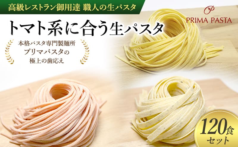 パスタ 高級レストラン御用達 職人の生パスタ「トマト系に合う生パスタ 120食セット」 ~本格パスタ専門製麺所「プリマパスタ」の極上の歯応え~【1283-1268-1101-120】
