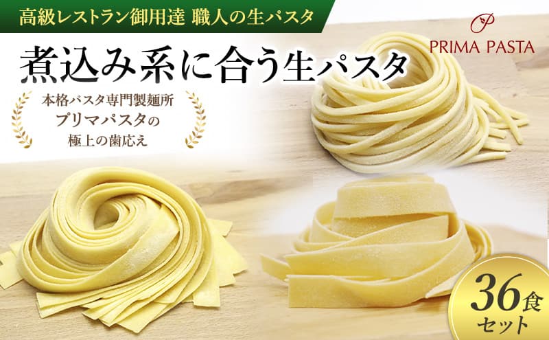 パスタ 高級レストラン御用達 職人の生パスタ「煮込み系に合う生パスタ 36食セット」 ~本格パスタ専門製麺所「プリマパスタ」の極上の歯応え~【2002-1114-1132-36】