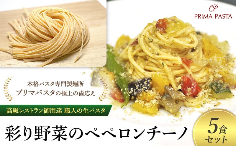 パスタ 高級レストラン御用達 職人の生パスタとソースのセット「彩り野菜のペペロンチーノ 5食セット」 ~本格パスタ専門製麺所「プリマパスタ」の極上の歯応え~【IRO1501-5】