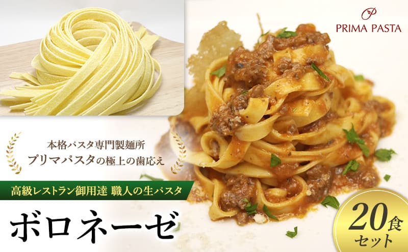 パスタ 高級レストラン御用達 職人の生パスタとソースのセット「ボロネーゼ 20食セット」 ~本格パスタ専門製麺所「プリマパスタ」の極上の歯応え~【BRN1103-20】