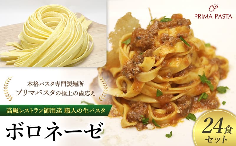 パスタ 高級レストラン御用達 職人の生パスタとソースのセット「ボロネーゼ 24食セット」 ~本格パスタ専門製麺所「プリマパスタ」の極上の歯応え~【BRN1103-24】
