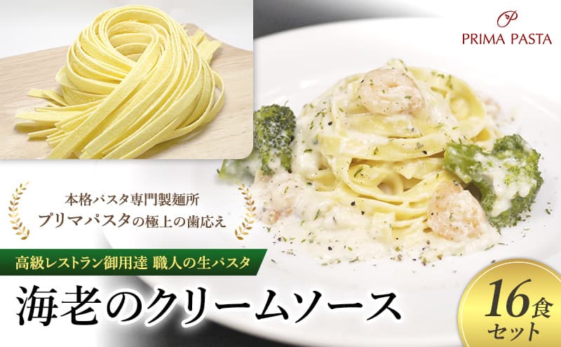 パスタ 高級レストラン御用達 職人の生パスタとソースのセット「海老のクリームソース 16食セット」 ~本格パスタ専門製麺所「プリマパスタ」の極上の歯応え~【EBC1103-16】