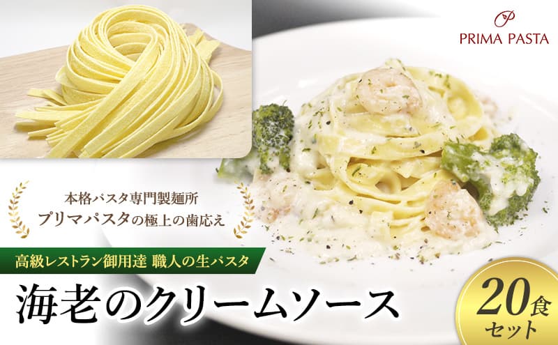 パスタ 高級レストラン御用達 職人の生パスタとソースのセット「海老のクリームソース 20食セット」 ~本格パスタ専門製麺所「プリマパスタ」の極上の歯応え~【EBC1103-20】
