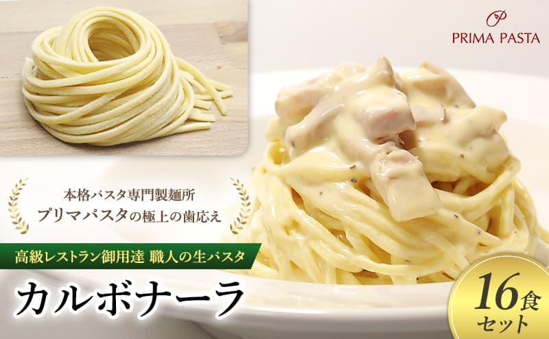 高級レストラン御用達 職人の生パスタとソースのセット「カルボナーラ 16食セット」 ~本格パスタ専門製麺所「プリマパスタ」の極上の歯応え~【CAB21094-16】