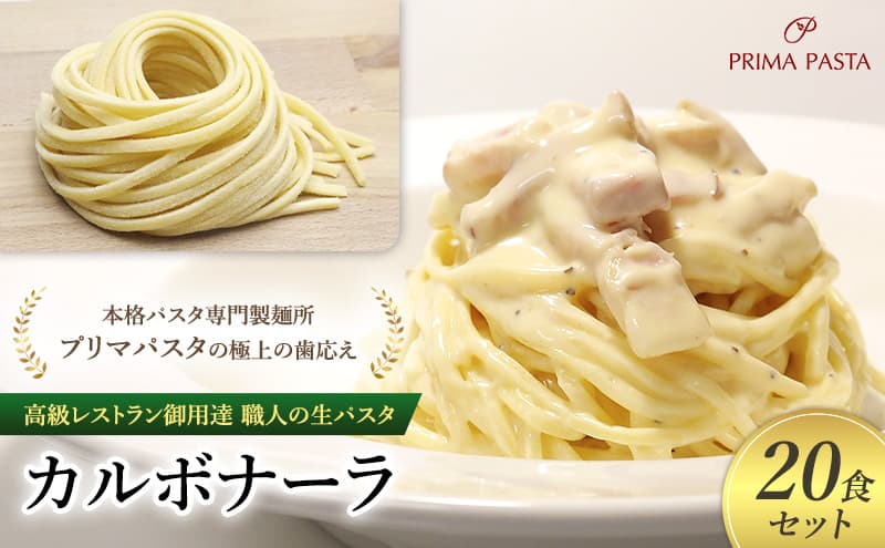 高級レストラン御用達 職人の生パスタとソースのセット「カルボナーラ 20食セット」 ~本格パスタ専門製麺所「プリマパスタ」の極上の歯応え~【CAB21094-20】