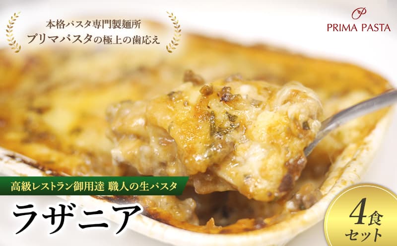 高級レストラン御用達 職人の生パスタとソースのセット「ラザニア 4食セット」 ~本格パスタ専門製麺所「プリマパスタ」の極上の歯応え~【BLA1133-4】