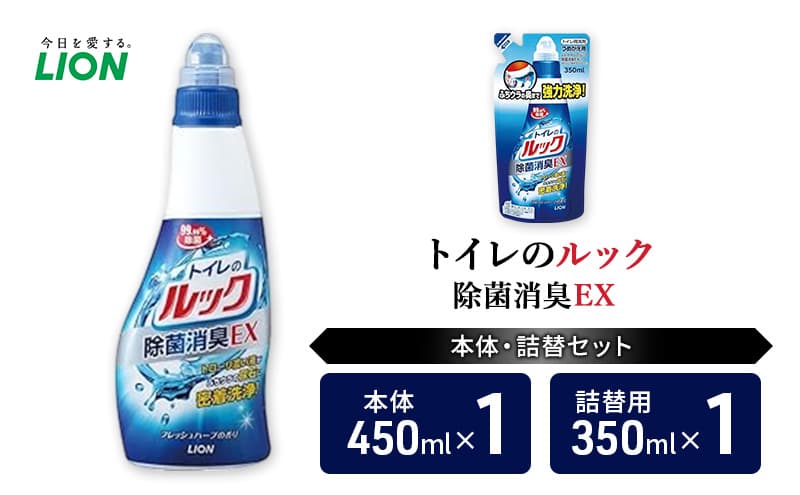 トイレ用洗剤 トイレのルック除菌消臭EX 本体+詰め替え用1袋 ライオン LION セット 日用品 消耗品 トイレ 掃除 除菌 消臭 洗浄 詰替え 石鹸 ギフト 市原市