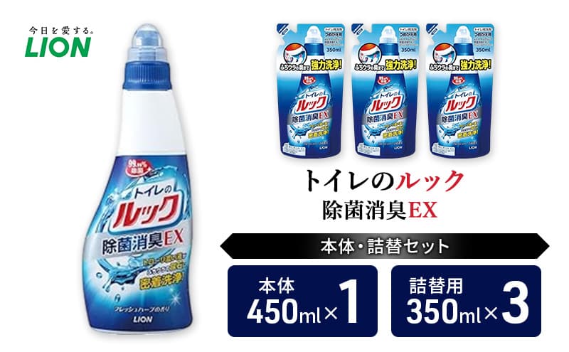 トイレ用洗剤 トイレのルック除菌消臭EX 本体+詰め替え用3袋 ライオン LION セット 日用品 消耗品 トイレ 掃除 除菌 消臭 洗浄 詰替え 石鹸 ギフト 市原市