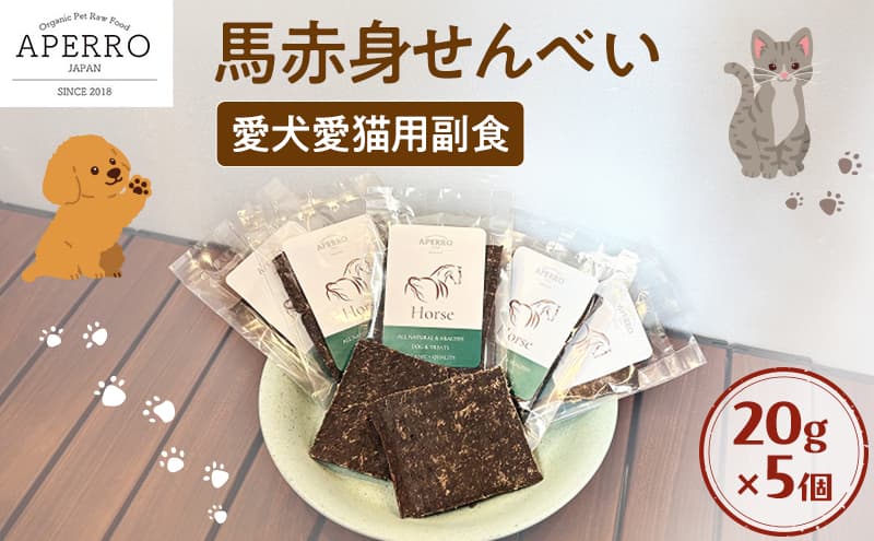 愛犬愛猫用副食 馬赤身せんべい 20g×5個 ペット ペット用おやつ ペットフード 愛犬 愛猫 わんちゃん ねこちゃん 犬 猫 馬肉 ご褒美