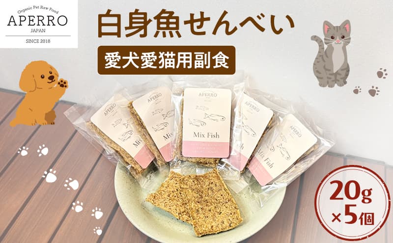 愛犬愛猫用副食 白身魚せんべい 20g×5個 ペット ペット用おやつ ペットフード 愛犬 愛猫 わんちゃん ねこちゃん 犬 猫 魚 ご褒美