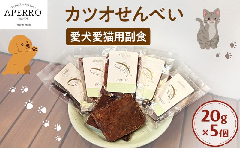 愛犬愛猫用副食 かつおせんべい 20g×5個 ペット ペット用おやつ ペットフード 愛犬 愛猫 わんちゃん ねこちゃん 犬 猫 かつお カツオ 鰹 魚 ご褒美
