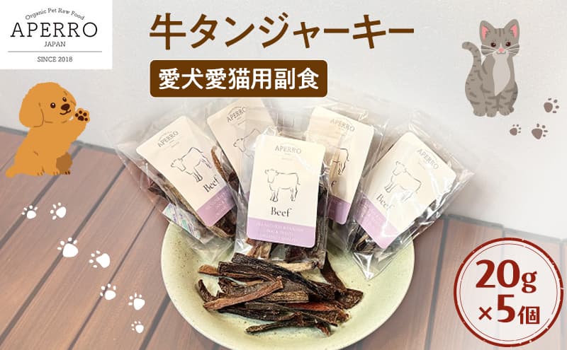 愛犬愛猫用副食 牛タンジャーキー 20g×5個 ペット ペット用おやつ ペットフード 愛犬 愛猫 わんちゃん ねこちゃん 犬 猫 牛タン 牛肉 ご褒美