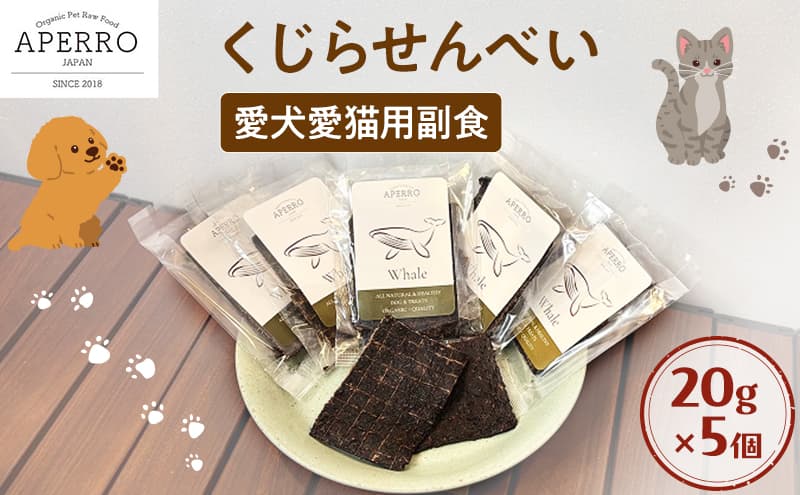 愛犬愛猫用副食 くじらせんべい 20g×5個 ペット ペット用おやつ ペットフード 愛犬 愛猫 わんちゃん ねこちゃん 犬 猫 クジラ 鯨 ご褒美