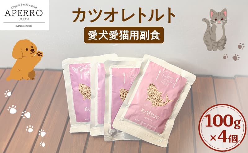 愛犬愛猫用副食 かつおレトルト 100g×4個 ペット ペット用ごはん ペットフード 愛犬 愛猫 わんちゃん ねこちゃん 犬 猫 餌 エサ かつお カツオ 鰹 魚