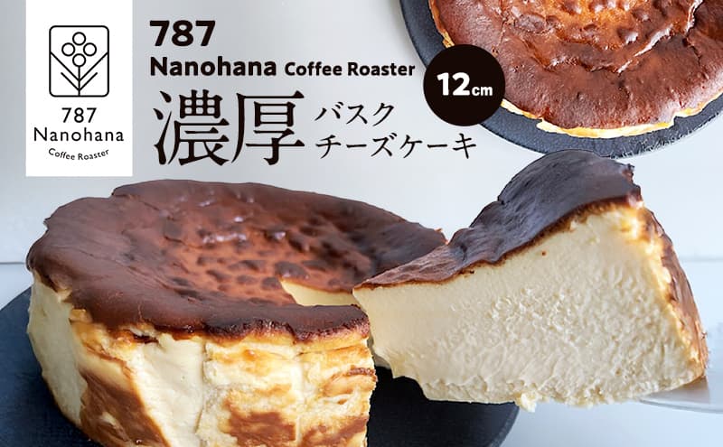 濃厚バスクチーズケーキ(12cm) 787 Nanohana Coffee Roaster 国産食材のみ使用 贈答用 ギフト おすすめ 人気