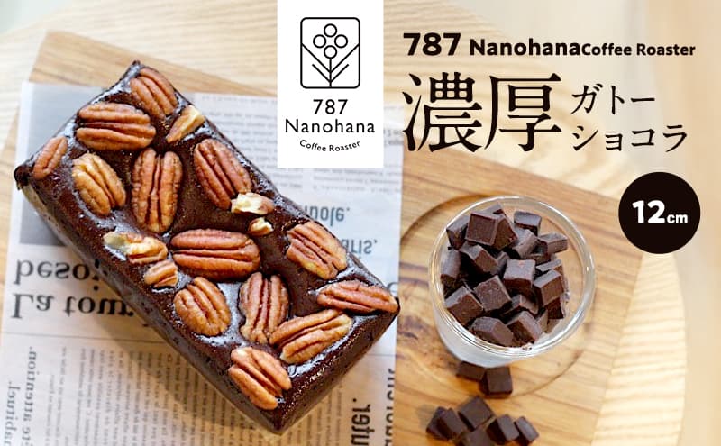 濃厚ガトーショコラ(12cm) 787 Nanohana Coffee Roaster 贈答用 ギフト おすすめ 人気 グルテンフリー 小麦粉不使用