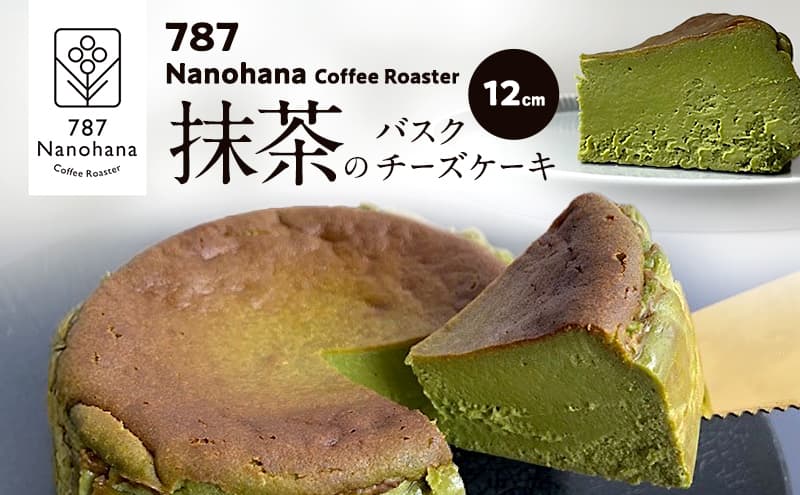抹茶のバスクチーズケーキ(12cm) 787 Nanohana Coffee Roaster 贈答用 ギフト おすすめ 人気