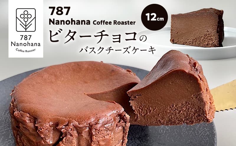 ビターチョコバスクチーズケーキ(12cm) 787 Nanohana Coffee Roaster 贈答用 ギフト おすすめ 人気