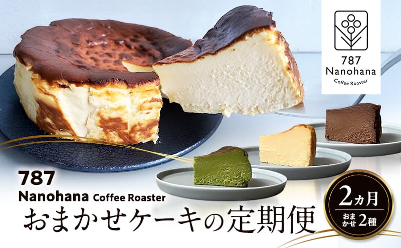 おまかせケーキの定期便 2ヵ月(2種) 787 Nanohana Coffee Roaster おすすめ 人気