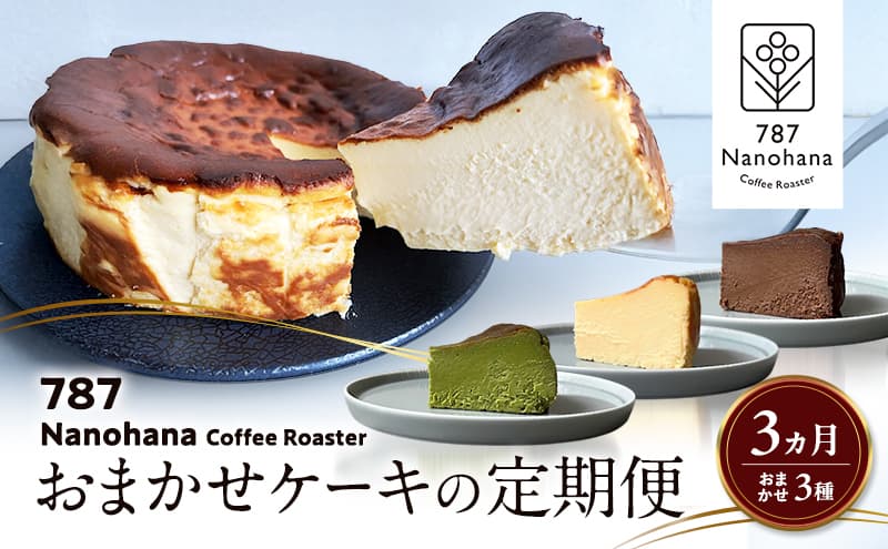 おまかせケーキの定期便 3ヵ月(3種) 787 Nanohana Coffee Roaster おすすめ 人気
