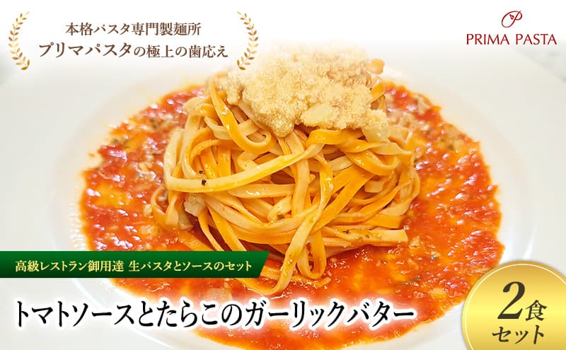 パスタ 高級レストラン御用達の生パスタとソースのセット「トマトソースとたらこのガーリックバター 2食セット」 ~本格パスタ専門製麺所「プリマパスタ」の極上の歯ごたえ~ 【TM-TRG1101-2】