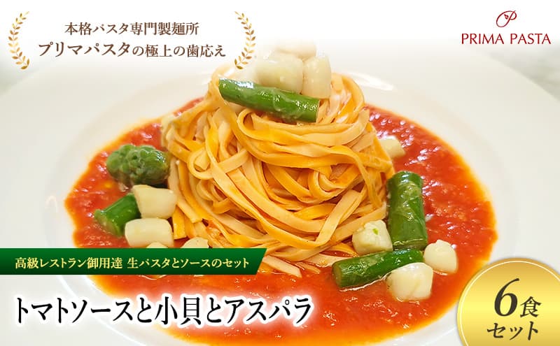 パスタ 高級レストラン御用達の生パスタとソースのセット「トマトソースと小貝とアスパラ 6食セット」 ~本格パスタ専門製麺所「プリマパスタ」の極上の歯ごたえ~ 【TM-KGA1101-6】