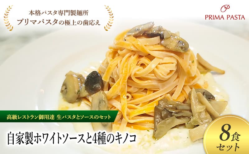 パスタ 高級レストラン御用達の生パスタとソースのセット「自家製ホワイトソースと4種のキノコ 8食セット」 ~本格パスタ専門製麺所「プリマパスタ」の極上の歯ごたえ~ 【WH-YKN1101-8】