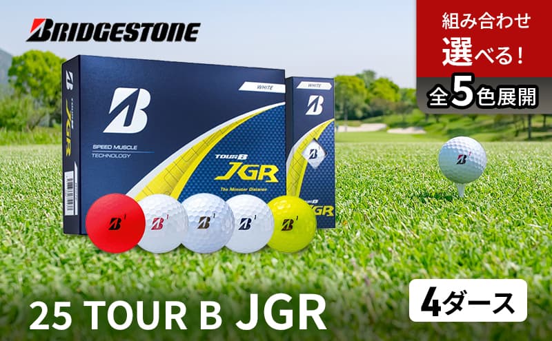 ゴルフ 25 TOUR B JGR 4ダース セット ホワイト パールホワイト ゴルフボール ゴルフ用品 ブリヂストン