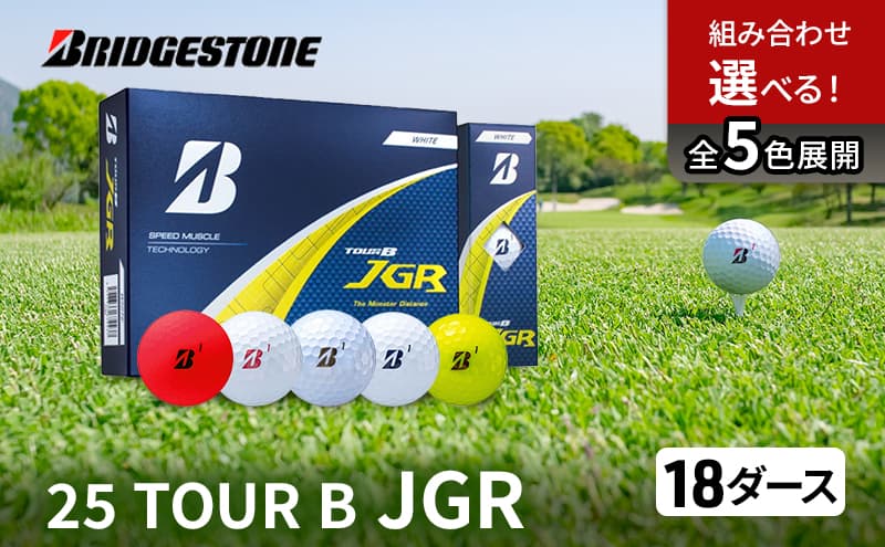 ゴルフ 25TOUR B JGR 18ダースセット ゴルフボール ブリヂストン 【マッドレッド(MR)】