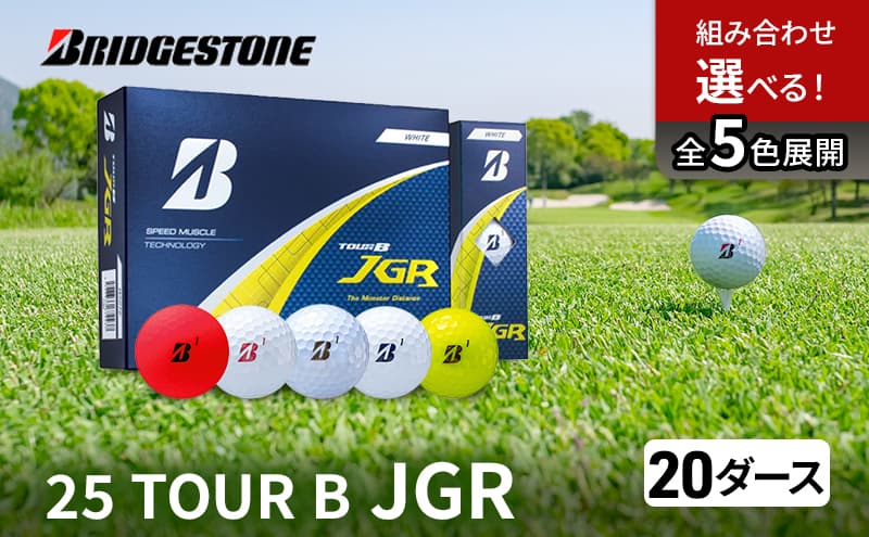 ゴルフ 25TOUR B JGR 20ダースセット ゴルフボール ブリヂストン 【ホワイト(WH)・パールホワイト(PW)・イエロー(YE)・パールピンク(PP)・マッドレッド(MR)】