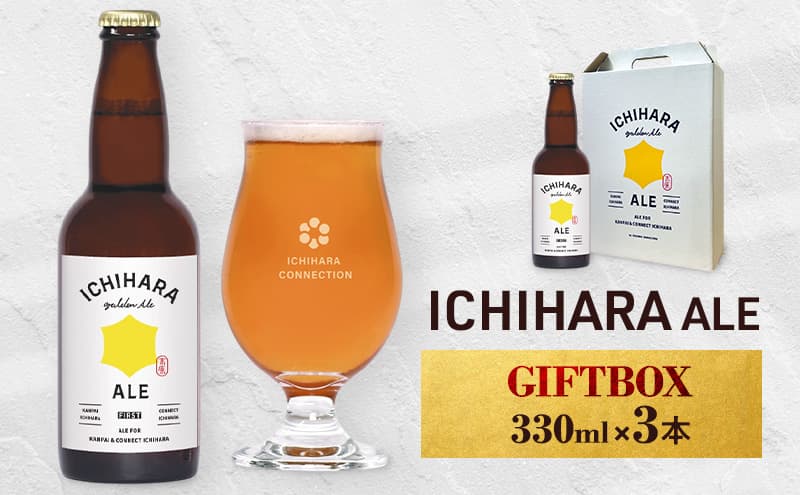 ビール ICHIHARA ALE GIFTBOX330ml×3本 お酒 酒 アルコール セット 爽やか すっきり 料理 市原市 千葉県