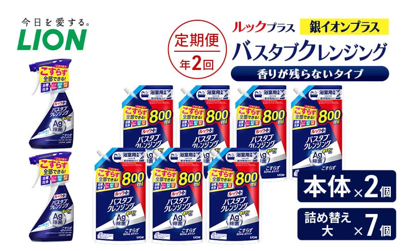 ルックプラス バスタブクレンジング銀イオンプラス 香りが残らないタイプ(本体×2個、詰め替え大×7個)【定期便 年2回】 おふろ用 詰替 風呂 日用品 消耗品 お風呂用洗剤 バスタブ洗剤 詰め替え用 銀イオン配合 除菌