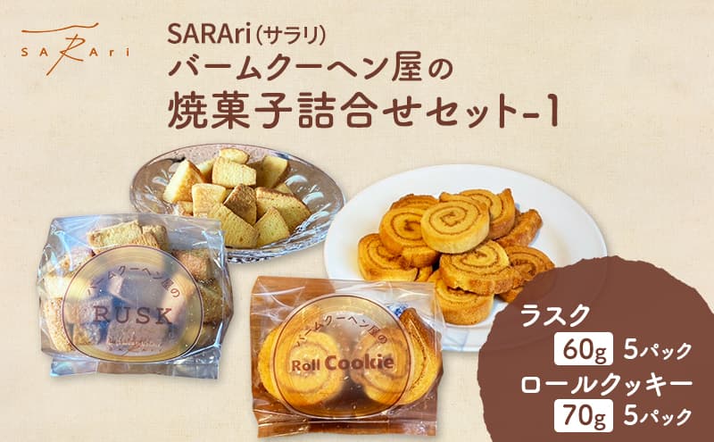 SARAri(サラリ)バームクーヘン屋の焼菓子詰合せセット-1 お菓子 ラスク ロールクッキー セット 詰め合わせ 洋菓子 焼菓子 スイーツ プレゼント 市原市 千葉県