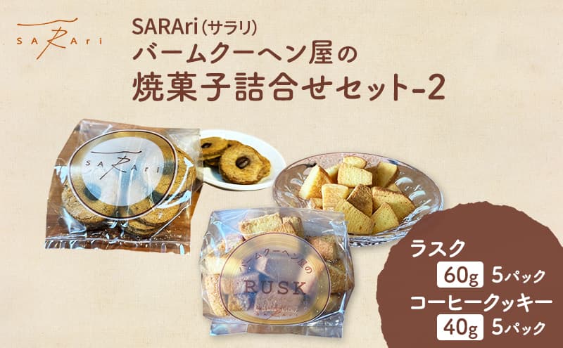 SARAri(サラリ)バームクーヘン屋の焼菓子詰合せセット-2 お菓子 ラスク コーヒークッキー セット 詰め合わせ 洋菓子 焼菓子 スイーツ プレゼント 市原市 千葉県